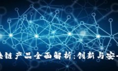 网易区块链产品全面解析