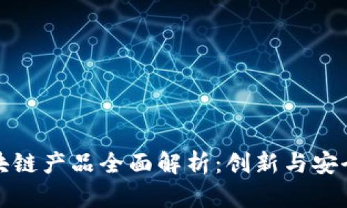 网易区块链产品全面解析:创新与安全的结合