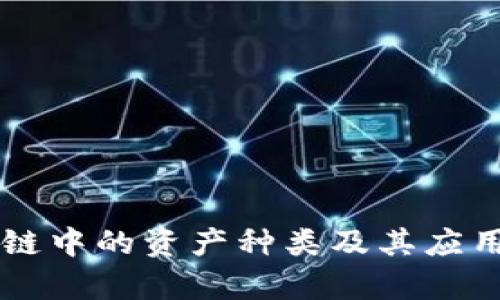 区块链中的资产种类及其应用分析