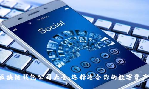 2023年区块链钱包公司大全:选择适合你的数字资产管理平台