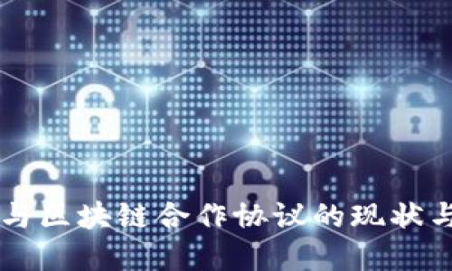 中国与区块链合作协议的现状与展望