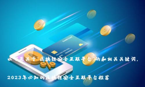 以下是关于“区块链安全互联平台”的和相关关键词。
2023年必知的区块链安全互联平台推荐