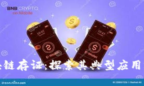 优质
区块链存证:探索其典型应用场景