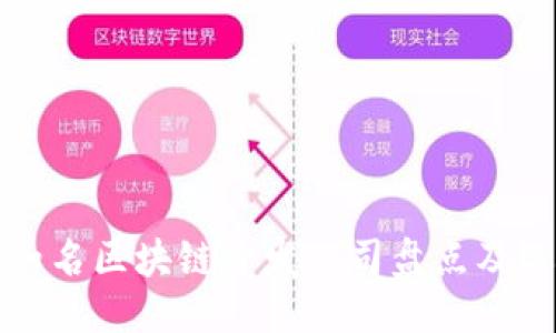 优质
国内外知名区块链开发公司盘点及选择指南