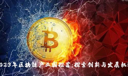 2023年区块链产业园推荐：探索创新与发展机遇
