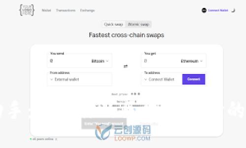 区块链助手:提升你的区块链体验的最佳工具