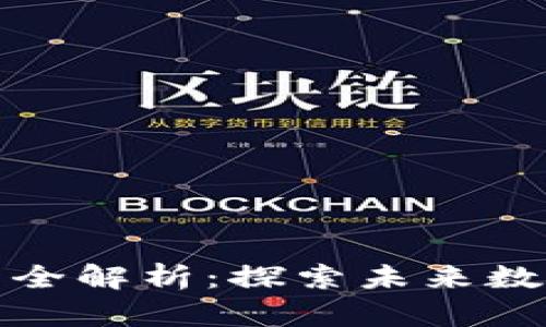 区块链应用模式全解析:探索未来数字化转型的关键