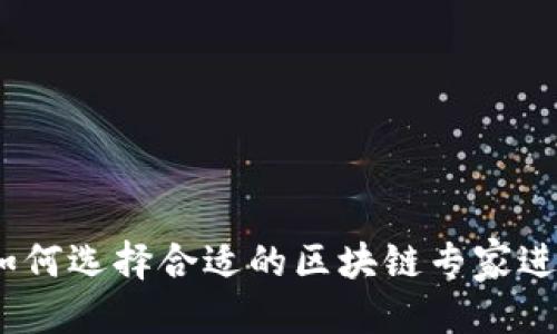优质
区块链教练:如何选择合适的区块链专家进行学习和指导