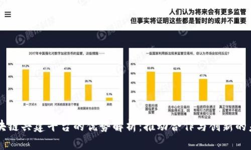 区块链共建平台的优势解析：推动合作与创新的未来