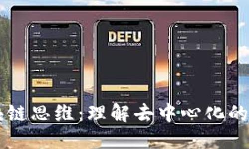 区块链思维:理解去中心化的未来