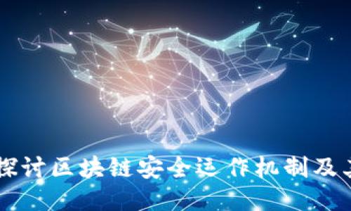深入探讨区块链安全运作机制及其应用