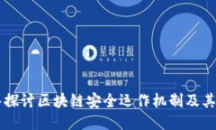 深入探讨区块链安全运作