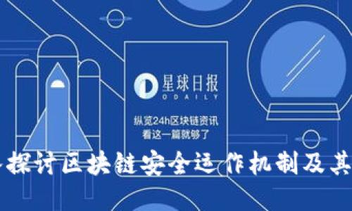 深入探讨区块链安全运作机制及其应用