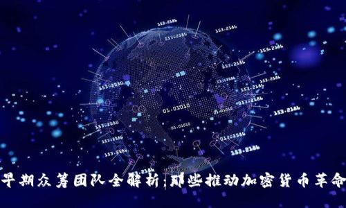 优质  
区块链早期众筹团队全解析：那些推动加密货币革命的先锋
