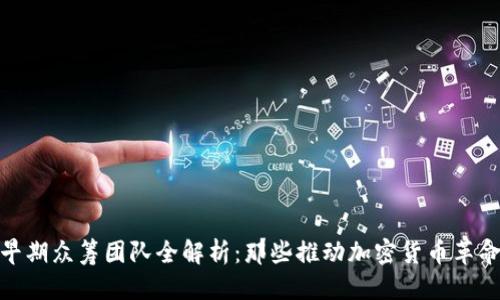 优质  
区块链早期众筹团队全解析：那些推动加密货币革命的先锋