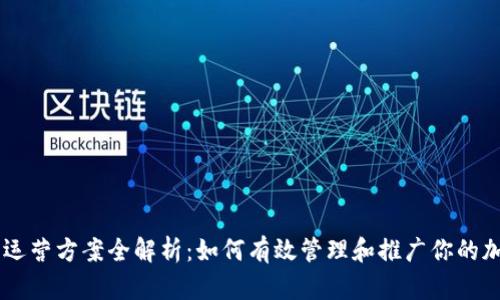 区块链货币运营方案全解析：如何有效管理和推广你的加密货币项目