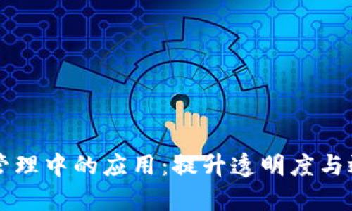 区块链在供应链管理中的应用:提升透明度与效率的革命性技术