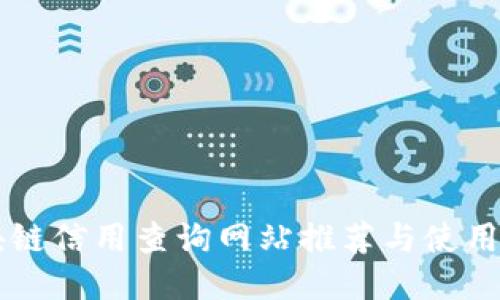 区块链信用查询网站推荐与使用指南