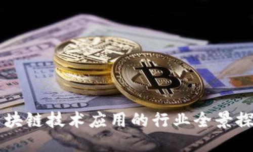 区块链技术应用的行业全景探索