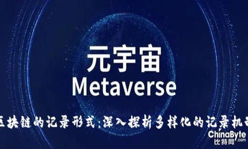 区块链的记录形式:深入探析多样化的记录机制