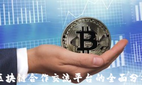区块链合作交流平台的全面分析