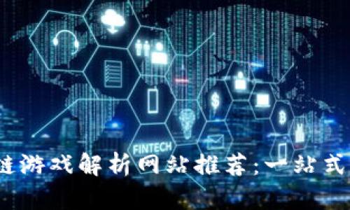 2023年区块链游戏解析网站推荐:一站式获取游戏资讯