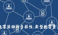 探索区块链数字活动的多