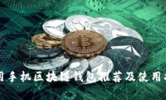 常用手机区块链钱包推荐