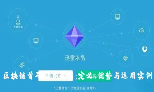 区块链首码项目解析:定义、优势与运用实例