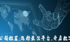 区块链域名公司推荐：选