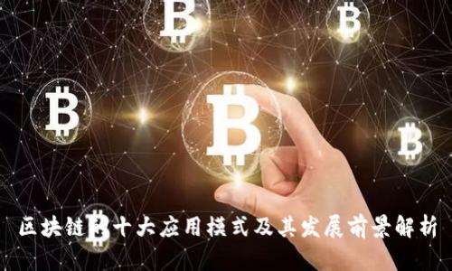 区块链的十大应用模式及其发展前景解析