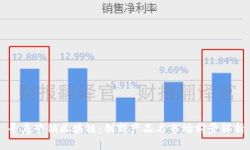 寻乌营销区块链:创新产品与市场前景解析