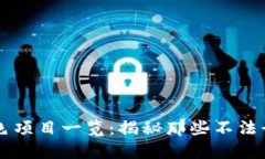 区块链黑色项目一览：揭