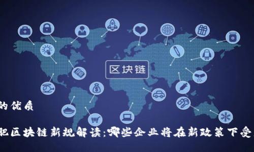 且的优质
合肥区块链新规解读:哪些企业将在新政策下受益?