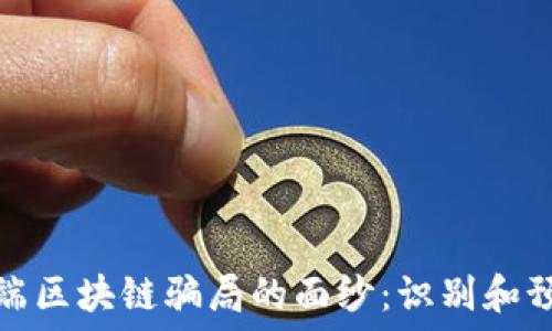  
揭开低端区块链骗局的面纱：识别和预防技巧