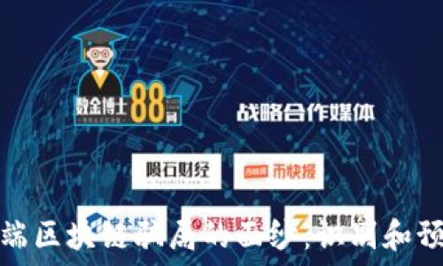   
揭开低端区块链骗局的面纱：识别和预防技巧