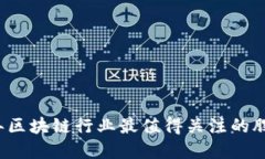 2023年区块链行业最值得关