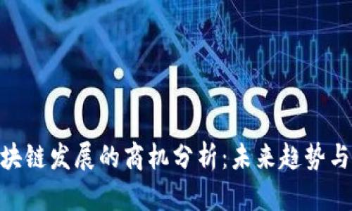 : 区块链发展的商机分析：未来趋势与机会