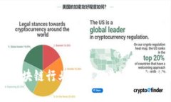 中国区块链行业公司及其