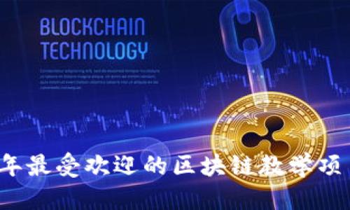 优质
2023年最受欢迎的区块链教学项目推荐
