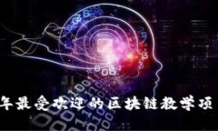 优质2023年最受欢迎的区块