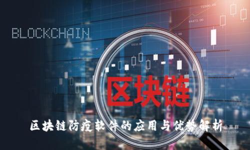 区块链防疫软件的应用与优势解析