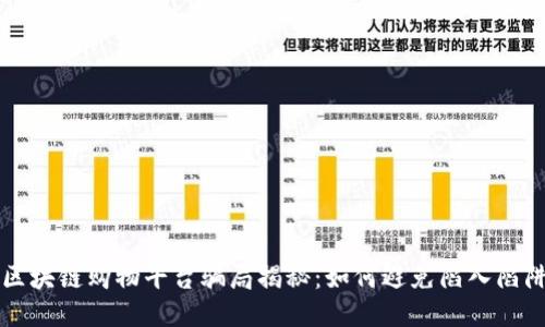 区块链购物平台骗局揭秘：如何避免陷入陷阱