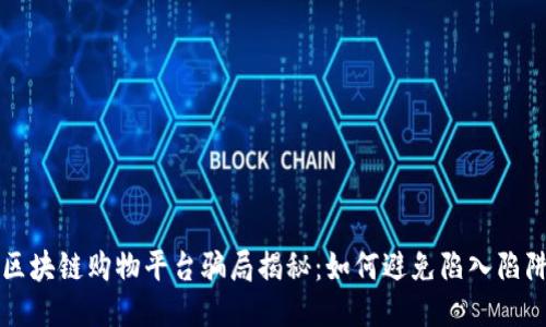 区块链购物平台骗局揭秘：如何避免陷入陷阱