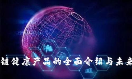 区块链健康产品的全面介绍与未来展望