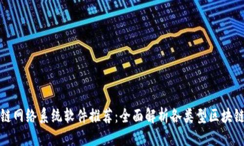 优质
区块链网络系统软件推荐:全面解析各类型区块链软件