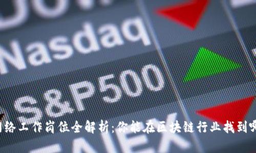 区块链网络工作岗位全解析:你能在区块链行业找到哪些职业?