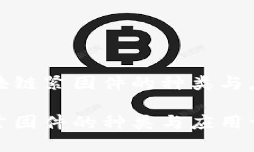 优质区块链紧固件的种类与应用详解

区块链紧固件的种类与应用详解