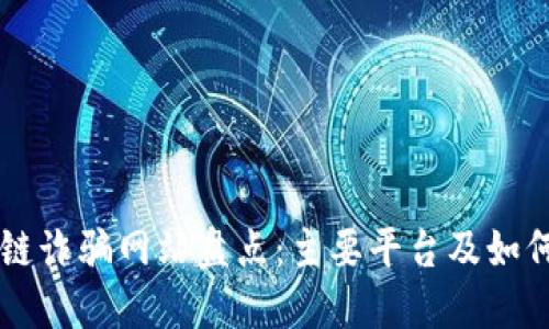 区块链诈骗网站盘点:主要平台及如何识别