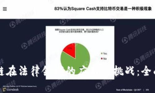 区块链在法律领域的应用与挑战：全面解析